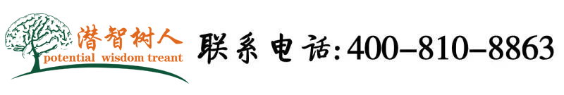 草逼视频或软件北京潜智树人教育咨询有限公司